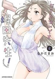だらしないです 堀田先生！ ： 6