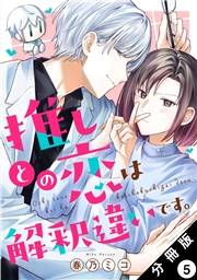 推しとの恋は解釈違いです。 分冊版 ： 5