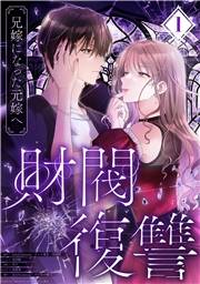 財閥復讐〜兄嫁になった元嫁へ〜【フルカラー版ヨコ読み】 ： 1