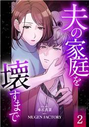 夫の家庭を壊すまで【フルカラー版ヨコ読み】 ： 2