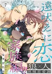遠吠えに恋 分冊版 ： 7