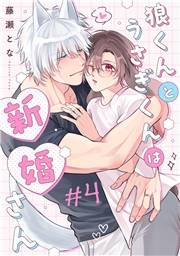 狼くんとうさぎくんは新婚さん　分冊版 ： 4