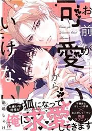 お前が可愛いからいけない！【特別描き下ろし漫画付き】