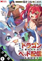 社畜の俺、ドラゴンに懐かれたのでペット配信を始めます〜チビッ子ドラゴンとモンスター牧場ライフ〜（コミック） 分冊版 ： 1