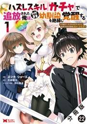 ハズレスキル『ガチャ』で追放された俺は、わがまま幼馴染を絶縁し覚醒する 〜万能チートスキルをゲットして、目指せ楽々最強スローライフ！〜（コミック） 分冊版 ： 22