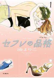 【期間限定価格】セフレの品格―プライド― 1