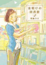 【期間限定価格】夜明けの図書館 2