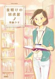【期間限定価格】夜明けの図書館 3