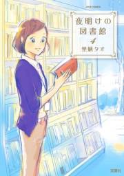【期間限定価格】夜明けの図書館 4