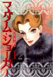 【期間限定価格】マダム・ジョーカー 1