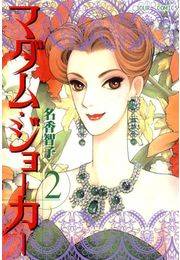【期間限定価格】マダム・ジョーカー 2