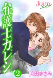 【期間限定価格】弁護士カレシ ： 2