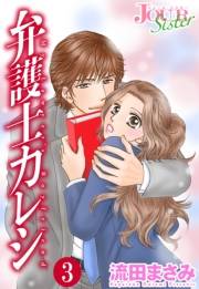 【期間限定価格】弁護士カレシ ： 3