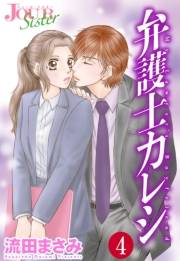 【期間限定価格】弁護士カレシ ： 4