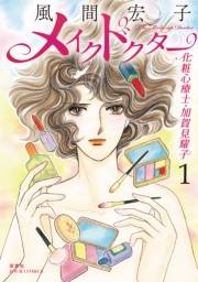 【期間限定価格】メイクドクター 化粧心療士・加賀見耀子 ： 1