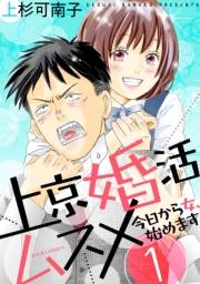 【期間限定価格】上京婚活ムスメ〜今日から女、始めます〜 ： 1