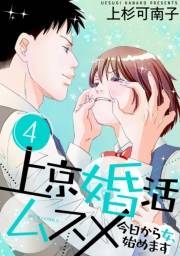【期間限定価格】上京婚活ムスメ〜今日から女、始めます〜 ： 4