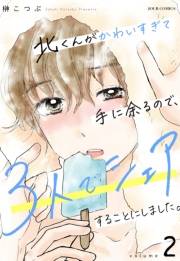 【期間限定価格】北くんがかわいすぎて手に余るので、３人でシェアすることにしました。 ： 2