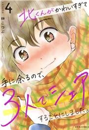 【期間限定価格】北くんがかわいすぎて手に余るので、３人でシェアすることにしました。 ： 4