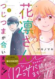 【期間限定価格】花凛さん、つじつまが合いません！ ： 1