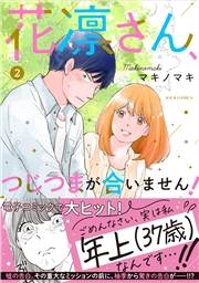 【期間限定価格】花凛さん、つじつまが合いません！ ： 2