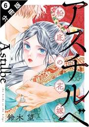 アスチルベ〜船底の花嫁〜 分冊版 ： 6