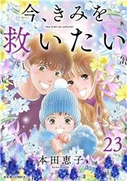 今、きみを救いたい ： 23