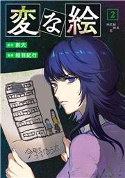 変な絵（コミック） ： 2