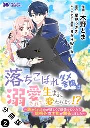 落ちこぼれダメ令嬢は溺愛されて生まれ変わります！？〜褒められるのが嬉しくて頑張っていたら規格外の才能が開花しました〜（コミック） 分冊版 ： 2