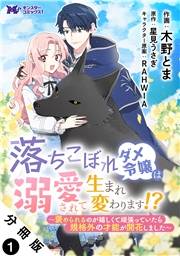 落ちこぼれダメ令嬢は溺愛されて生まれ変わります！？〜褒められるのが嬉しくて頑張っていたら規格外の才能が開花しました〜（コミック） 分冊版 ： 1