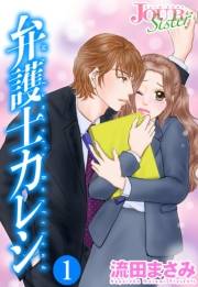 【期間限定　無料お試し版　閲覧期限2025年4月25日】弁護士カレシ ： 1