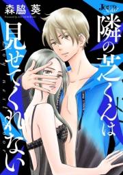 【期間限定　無料お試し版　閲覧期限2025年4月25日】隣の芝くんは見せてくれない 分冊版 ： 2
