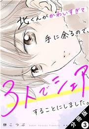 【期間限定　無料お試し版　閲覧期限2025年4月25日】北くんがかわいすぎて手に余るので、３人でシェアすることにしました。 分冊版 ： 3