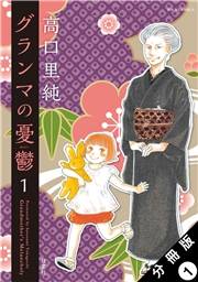 【期間限定　無料お試し版　閲覧期限2025年4月25日】グランマの憂鬱 分冊版 ： 1