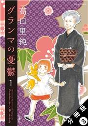 【期間限定　無料お試し版　閲覧期限2025年4月25日】グランマの憂鬱 分冊版 ： 3