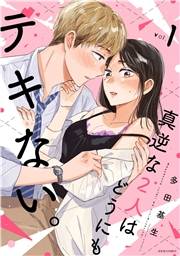 【期間限定　無料お試し版　閲覧期限2025年4月25日】真逆な２人はどうにもデキない。 ： 1