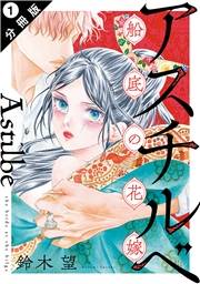 【期間限定　無料お試し版　閲覧期限2025年4月25日】アスチルベ〜船底の花嫁〜 分冊版 ： 1