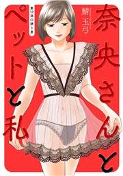 奈央さんとペットと私 分冊版 ： 17
