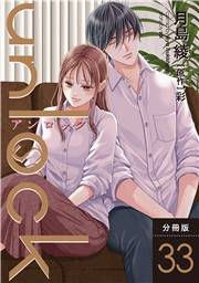 unlock 分冊版 ： 33