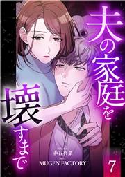 夫の家庭を壊すまで【フルカラー版ヨコ読み】 ： 7