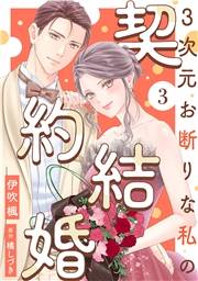 3次元お断りな私の契約結婚 ： 3