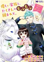 優しい家族と、たくさんのもふもふに囲まれて。〜異世界で幸せに暮らします〜（コミック） 分冊版 ： 44