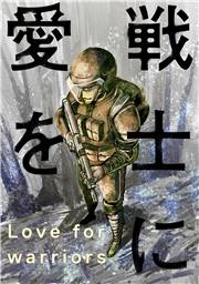 戦士に愛を ： 51