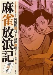 麻雀放浪記　激闘篇 ： 4