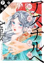 アスチルベ〜船底の花嫁〜 分冊版 ： 7