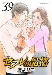 セフレの品格―プライド― 39