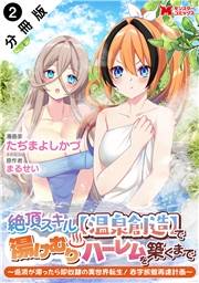 絶頂スキル【温泉創造】で湯けむりハーレムを築くまで〜返済が滞ったら即奴隷の異世界転生！赤字旅館再建計画〜（コミック） 分冊版 ： 2
