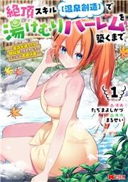 絶頂スキル【温泉創造】で湯けむりハーレムを築くまで〜返済が滞ったら即奴隷の異世界転生！赤字旅館再建計画〜（コミック） ： 1