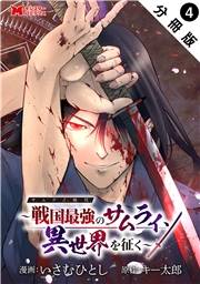サムライ無双〜戦国最強のサムライ、異世界を征く〜（コミック） 分冊版 ： 4