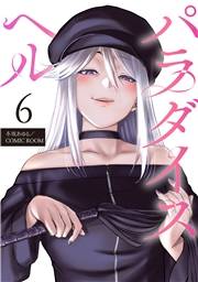 パラダイスヘル ： 6